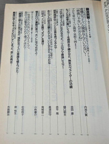別冊宝島259 プロレスライバル読本 完全保存版!リングを揺るがす、愛と憎しみの闘い！