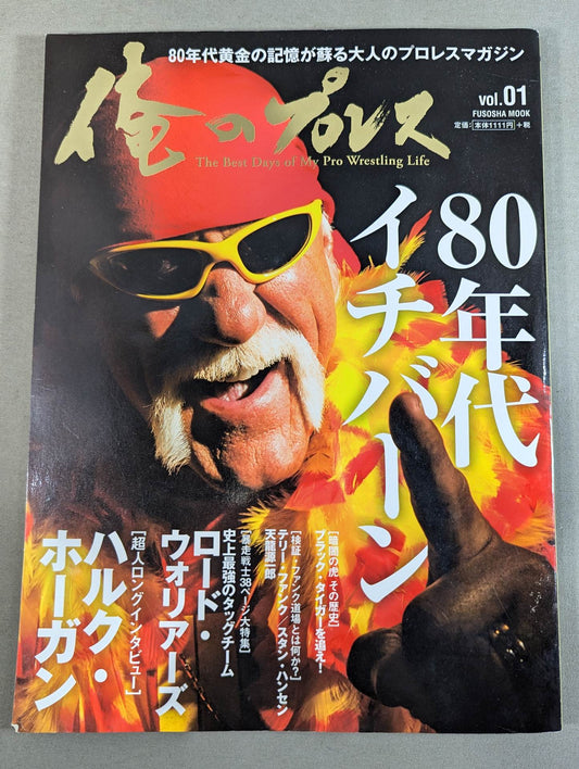 俺のプロレス vol.01