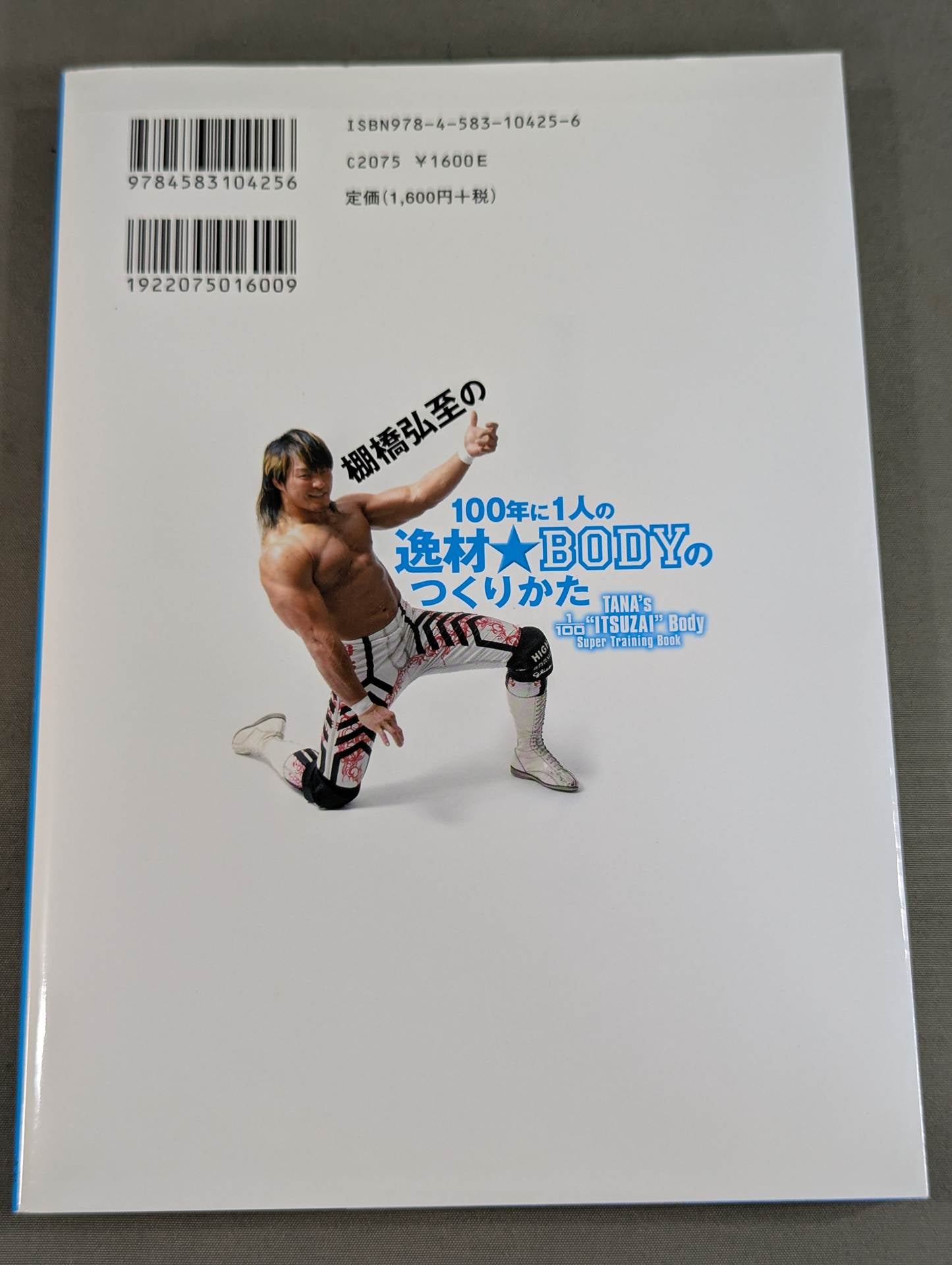 棚橋弘至の100年に1人の逸材☆BODYのつくりかた – 闘道館