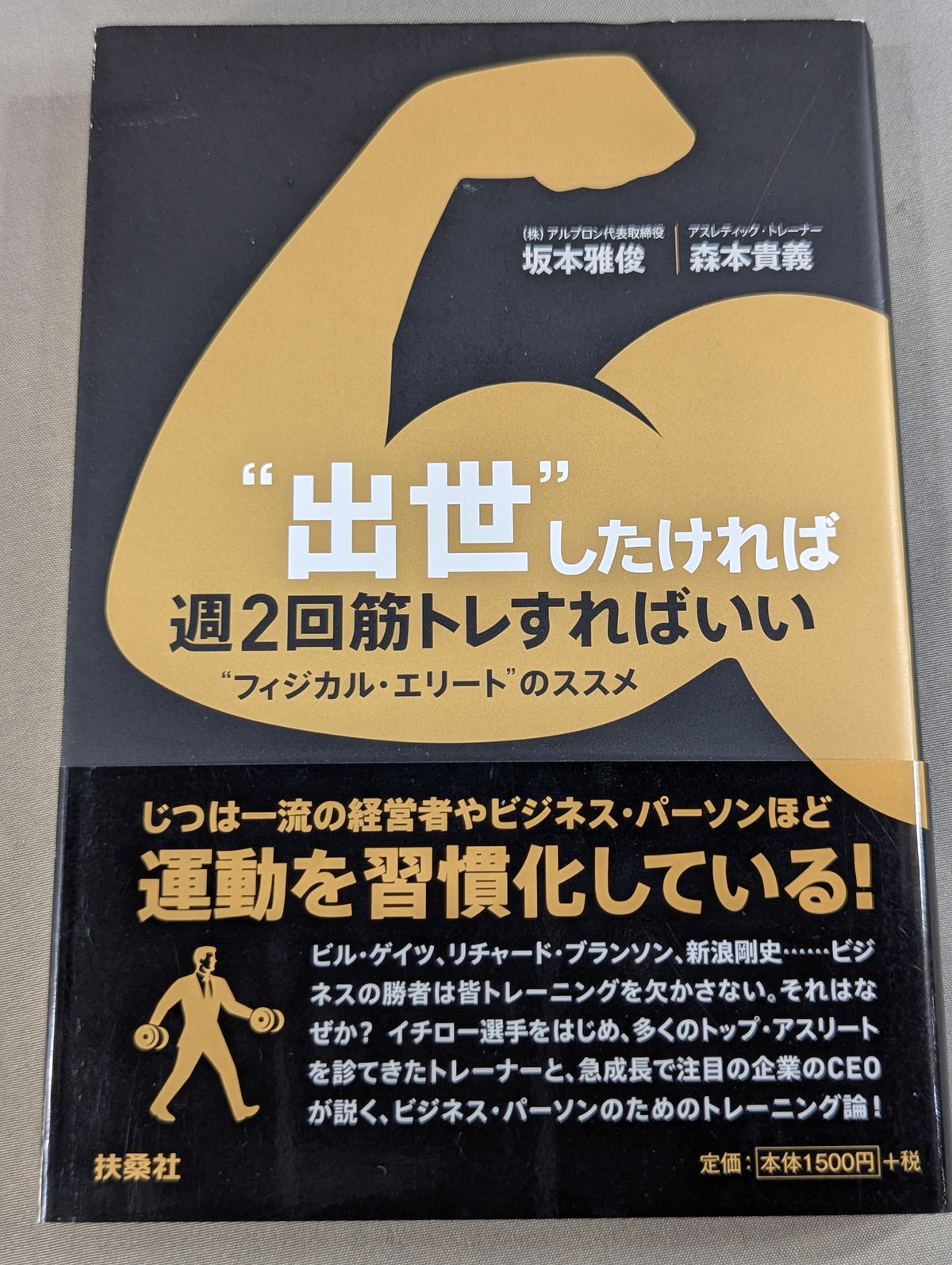 “出世”したければ週2回筋トレすればいい