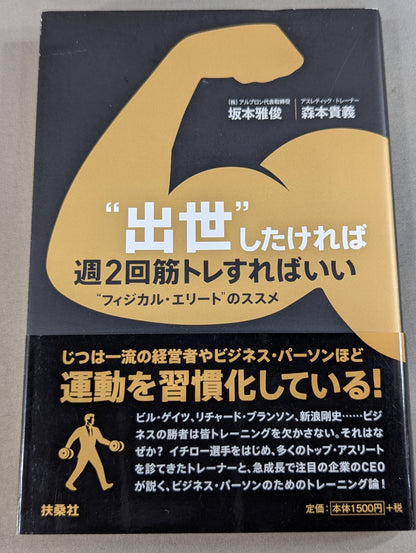 “出世”したければ週2回筋トレすればいい