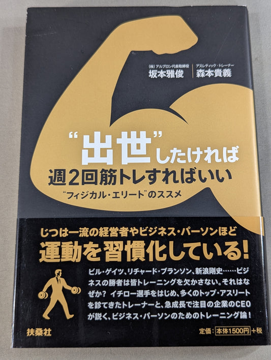 “出世”したければ週2回筋トレすればいい