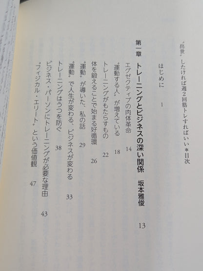“出世”したければ週2回筋トレすればいい