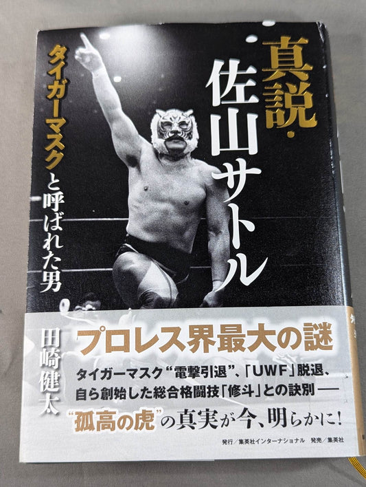 真説・佐山サトル タイガーマスクと呼ばれた男
