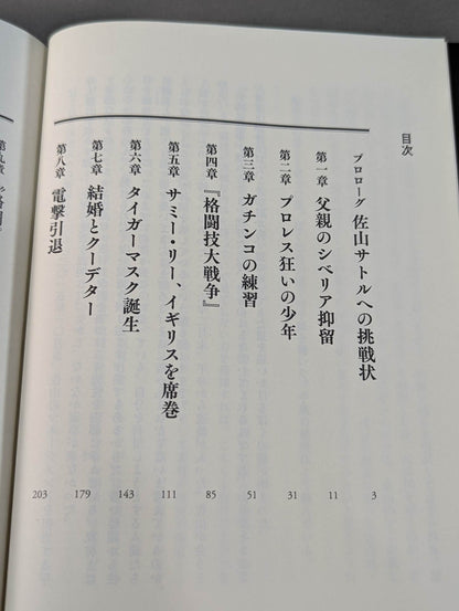 True theory: Satoru Sayama  The Man Called Tiger Mask