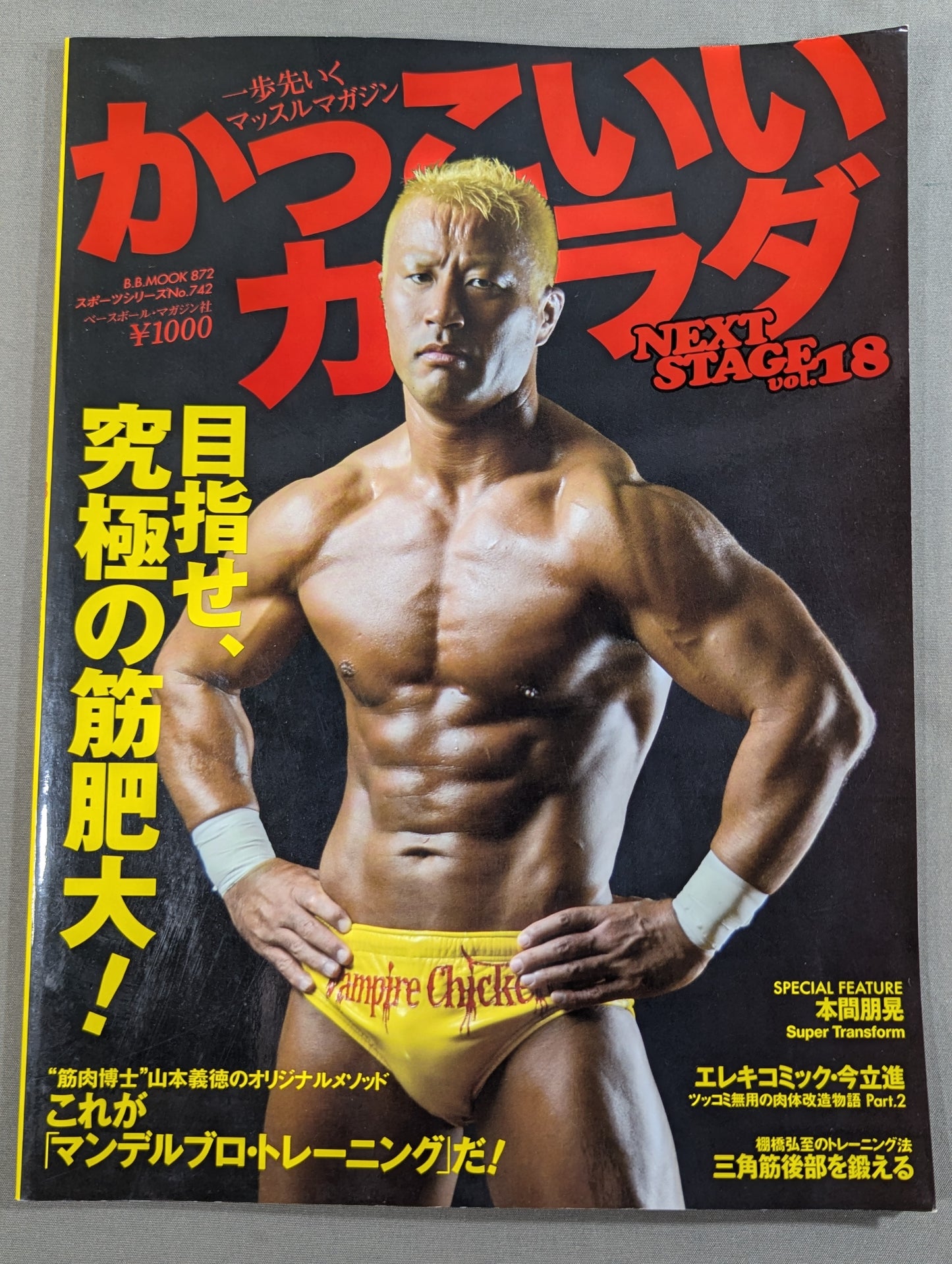 かっこいいカラダ NEXTSTAGE Vol.18