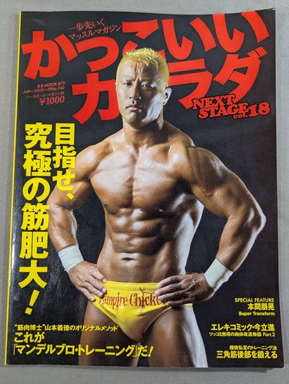 かっこいいカラダ NEXTSTAGE Vol.18