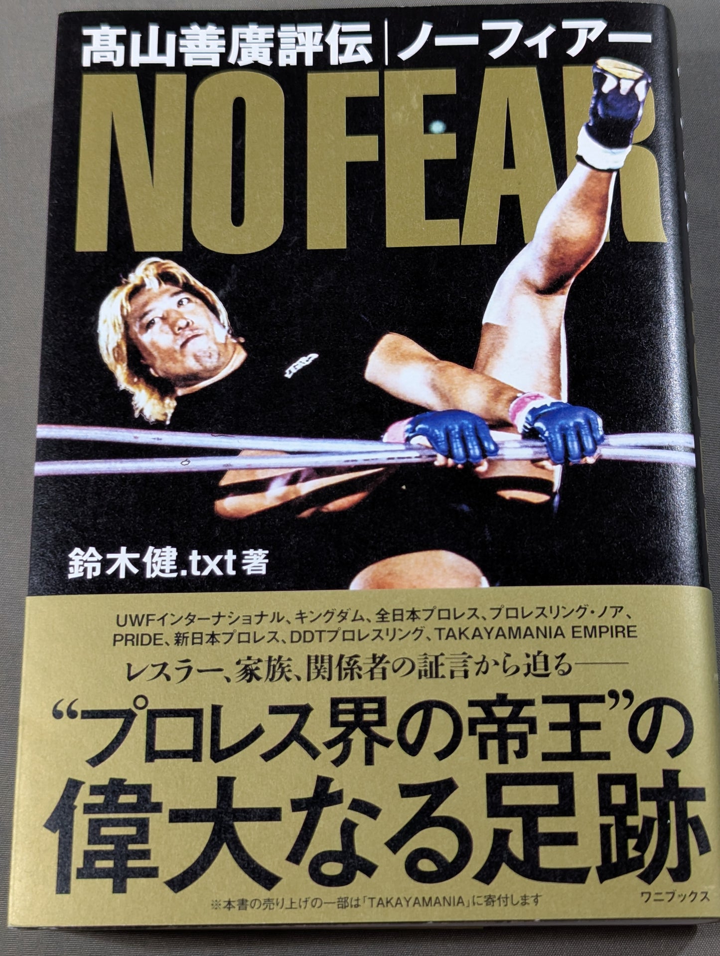 髙山善廣評伝 NO FEAR ノーフィアー