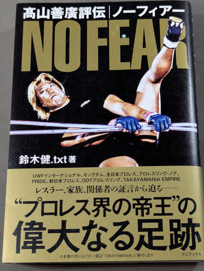髙山善廣評伝 NO FEAR ノーフィアー
