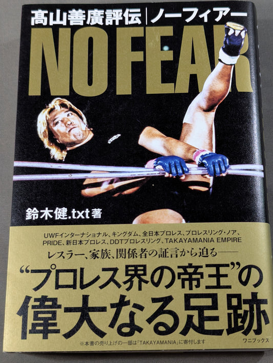 髙山善廣評伝 NO FEAR ノーフィアー