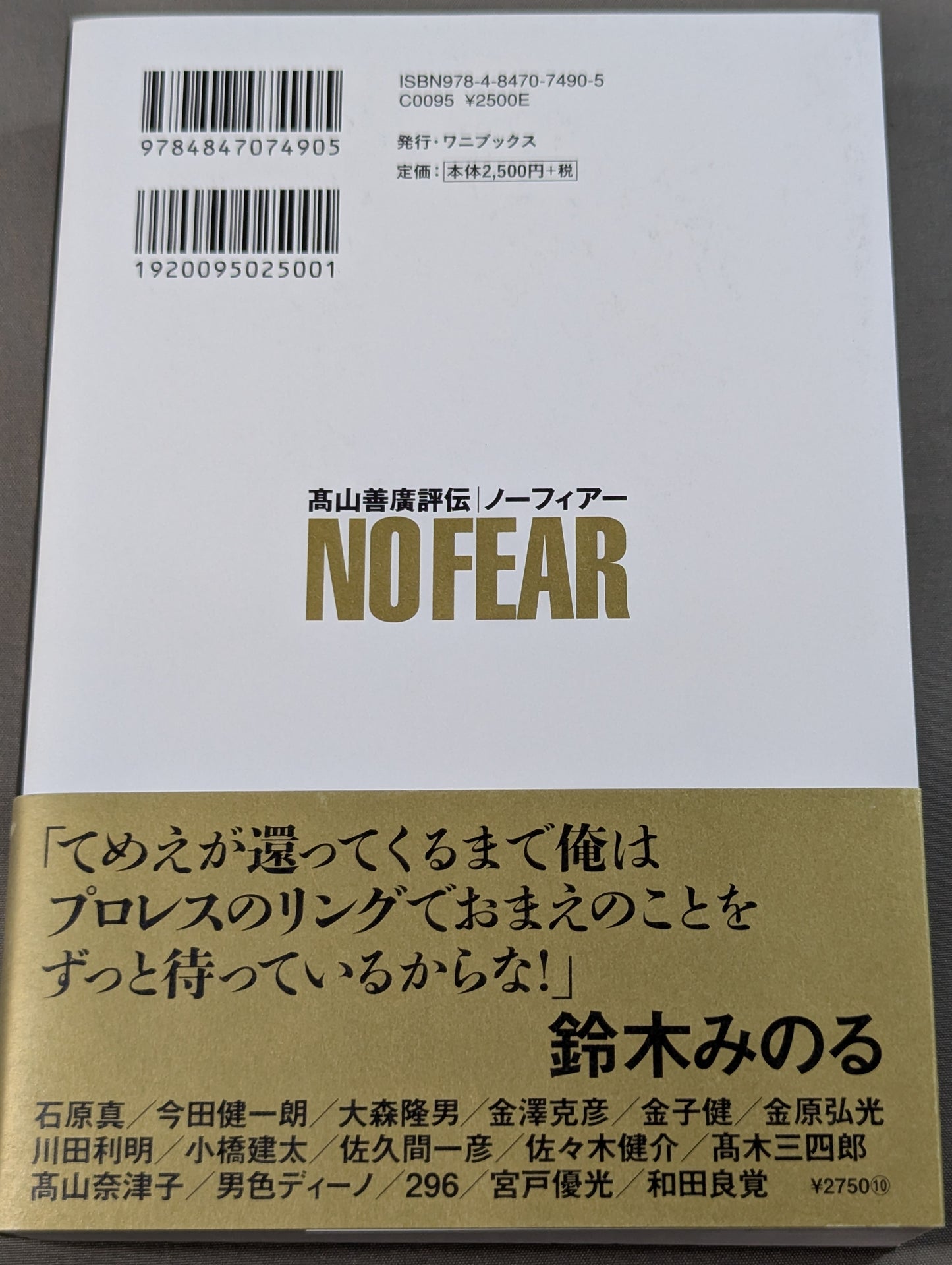 髙山善廣評伝 NO FEAR ノーフィアー