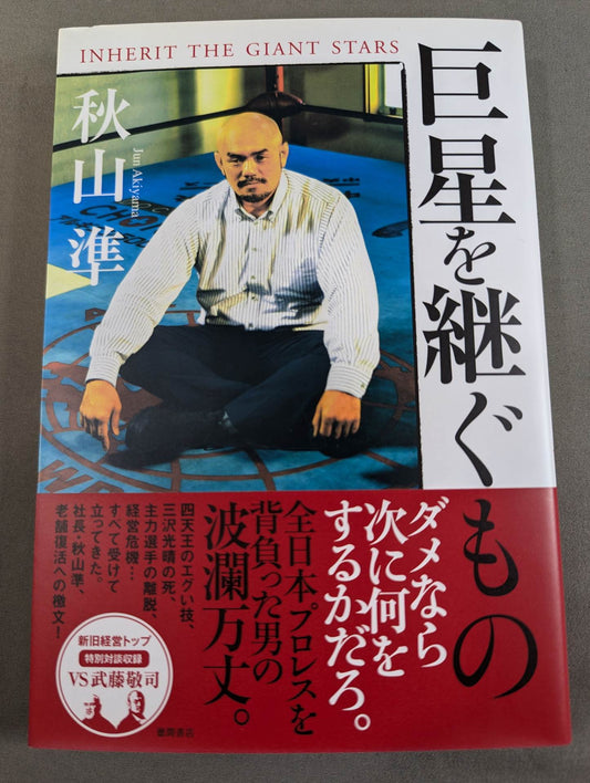巨星を継ぐもの
