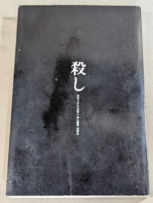 殺し 活字プロレスの哲人 井上義啓 追悼本