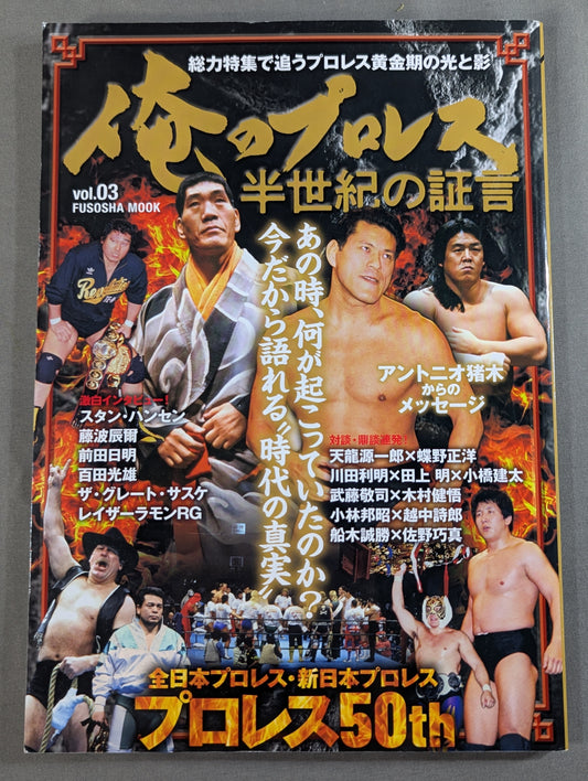 My Pro Wrestling  vol.03 Half a Century of Testimonies