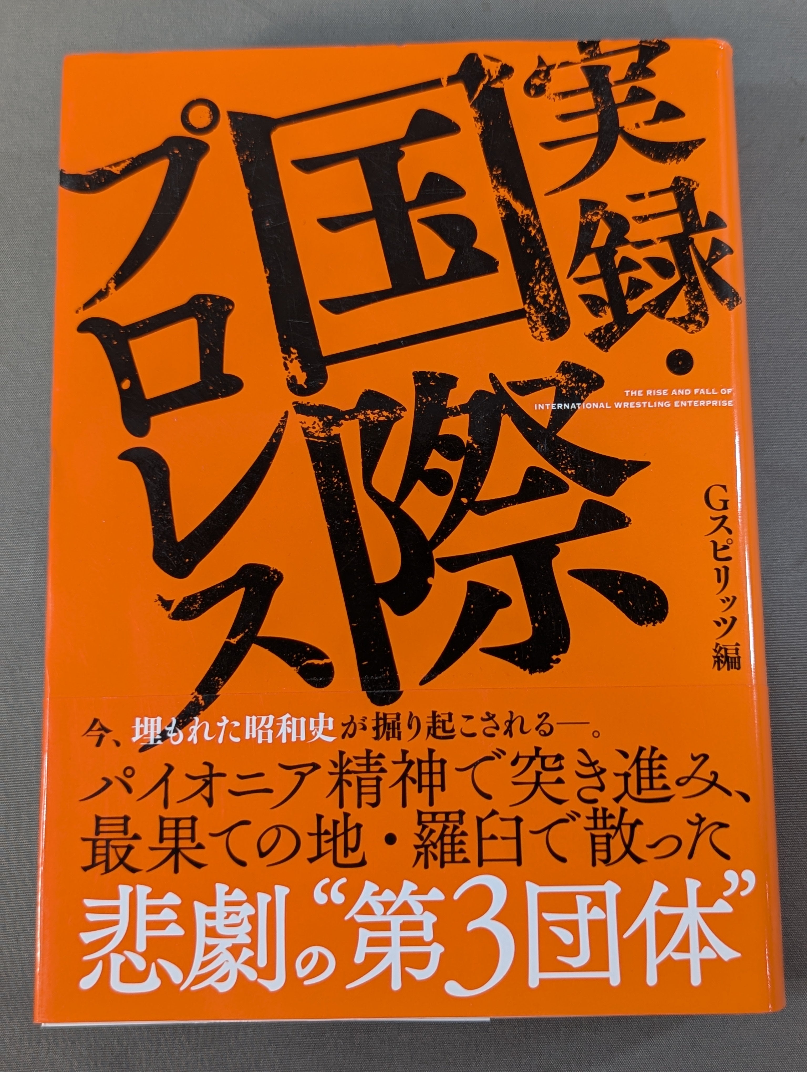 実録・国際プロレス – 闘道館
