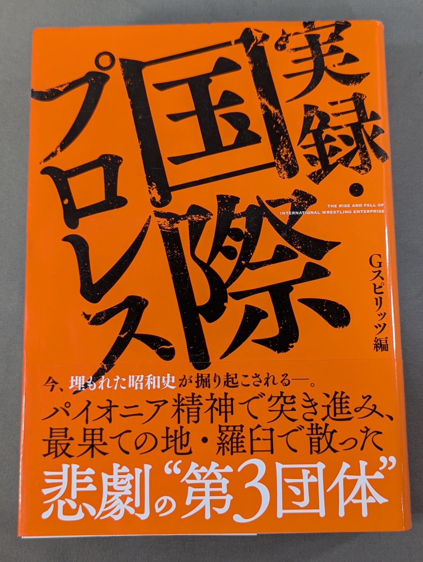 実録・国際プロレス