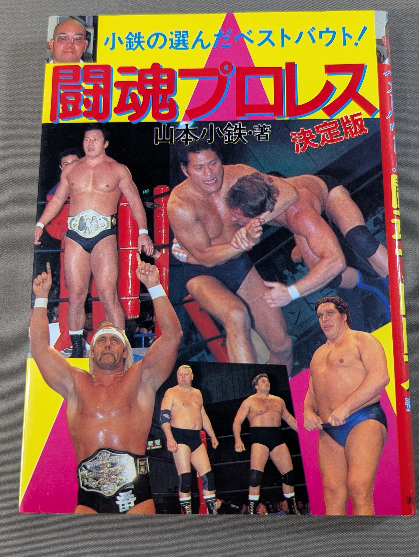 闘魂プロレス 決定版 小鉄の選んだベストバウト!