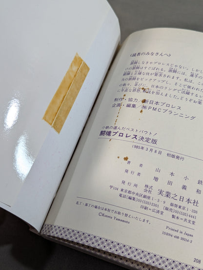闘魂プロレス 決定版 小鉄の選んだベストバウト!