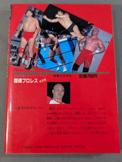 闘魂プロレス 決定版 小鉄の選んだベストバウト!