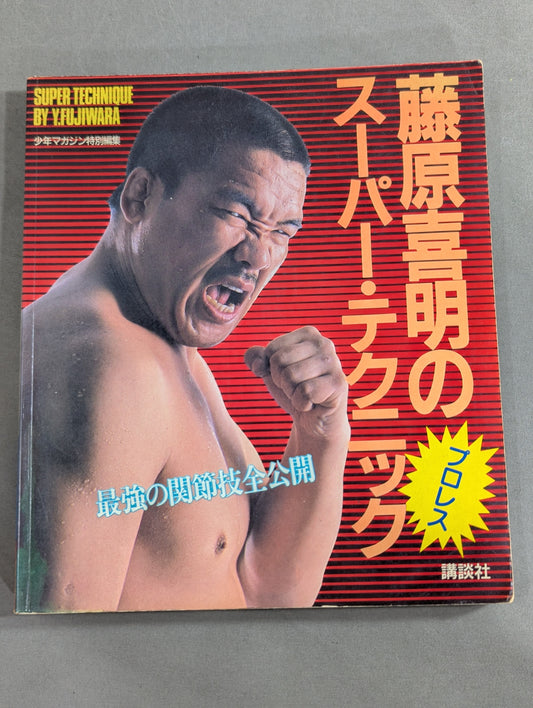 Yoshiaki Fujiwara 's Super Technique The Strongest Joint Techniques Full Reveal