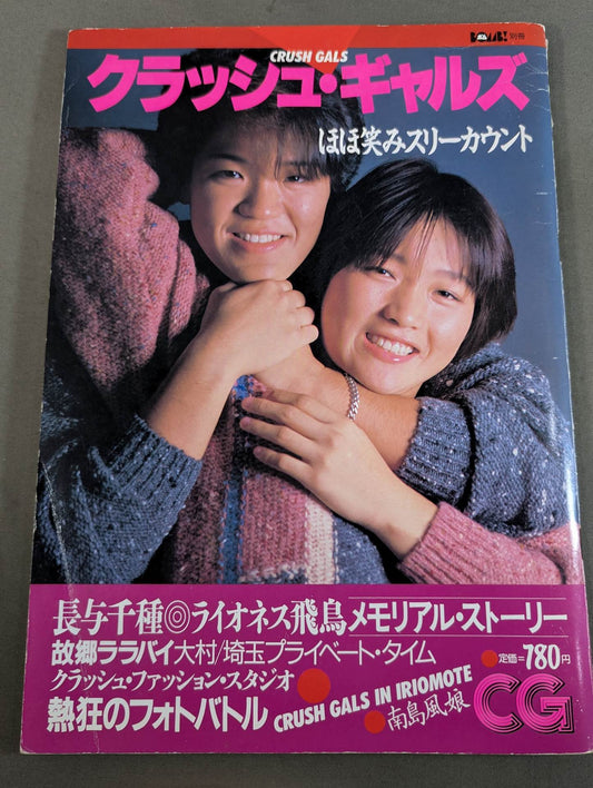 クラッシュ・ギャルズ  ほほ笑みスリーカウント