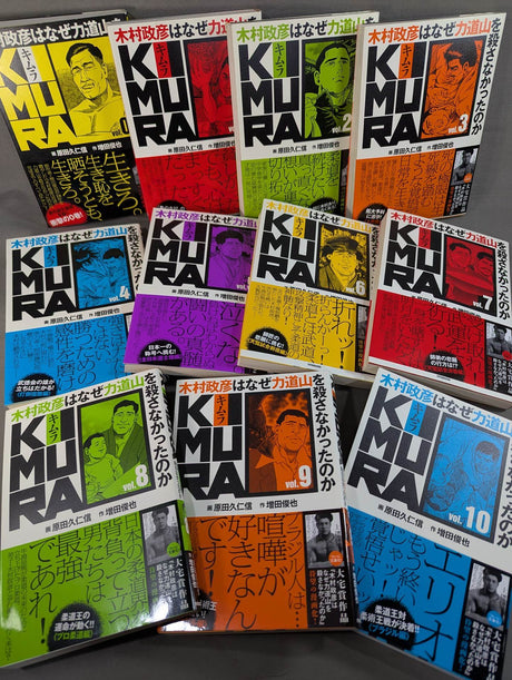 【全11巻セット】KIMURA 木村政彦はなぜ力道山を殺さなかったのか