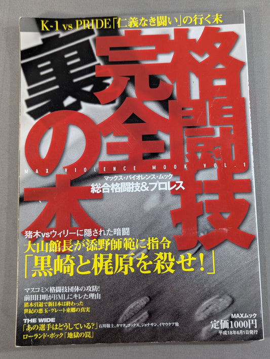 格闘技完全裏の本 総合格闘技&プロレス