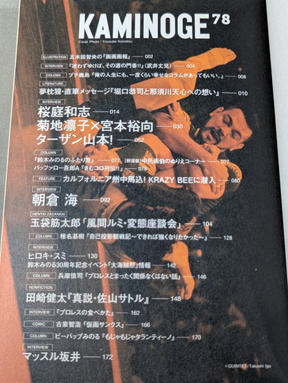 KAMINOGE [かみのげ] Vol.78 / デスマッチ好きの女・菊地凛子