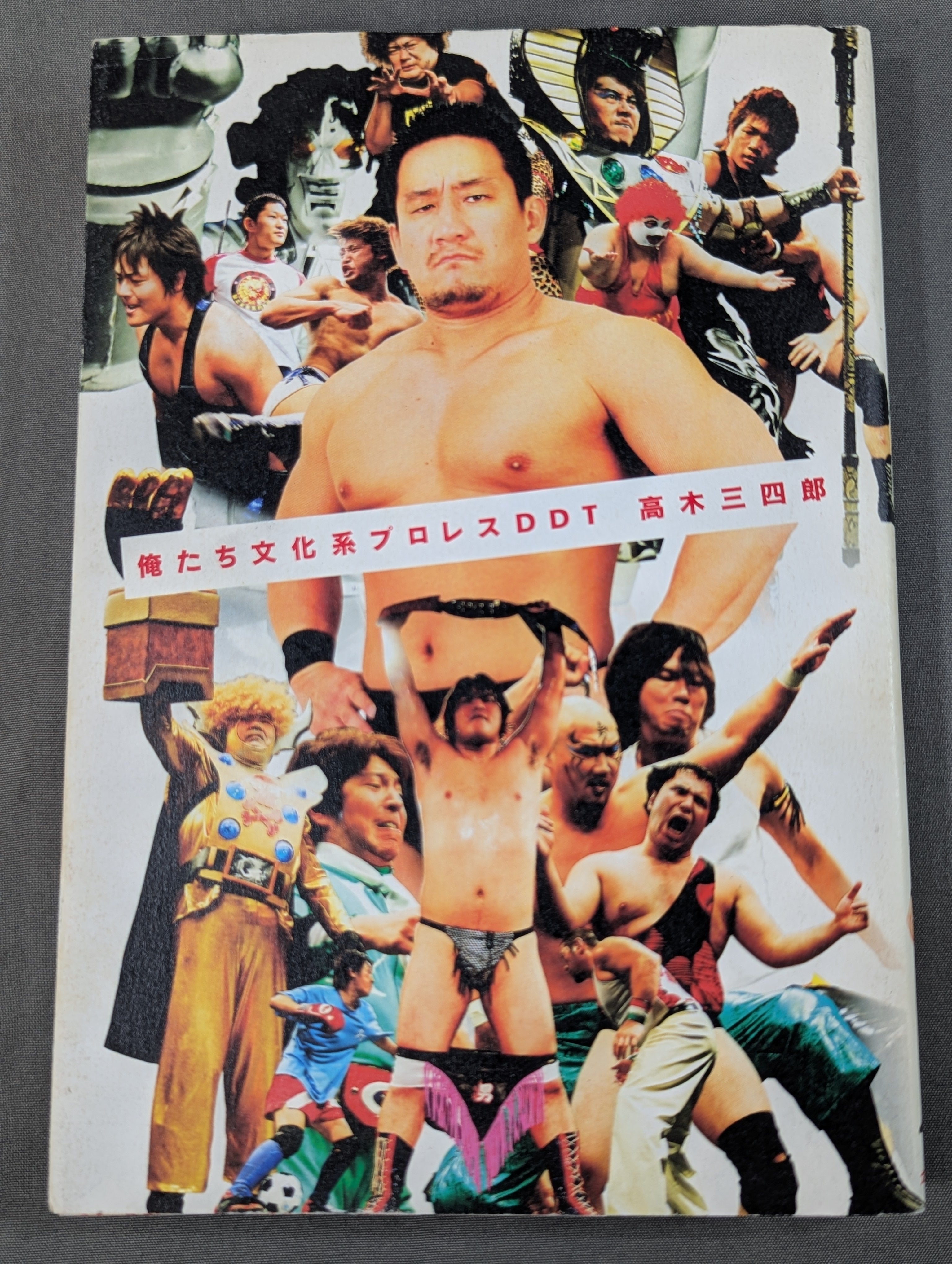 俺たち文化系プロレスDDT – 闘道館