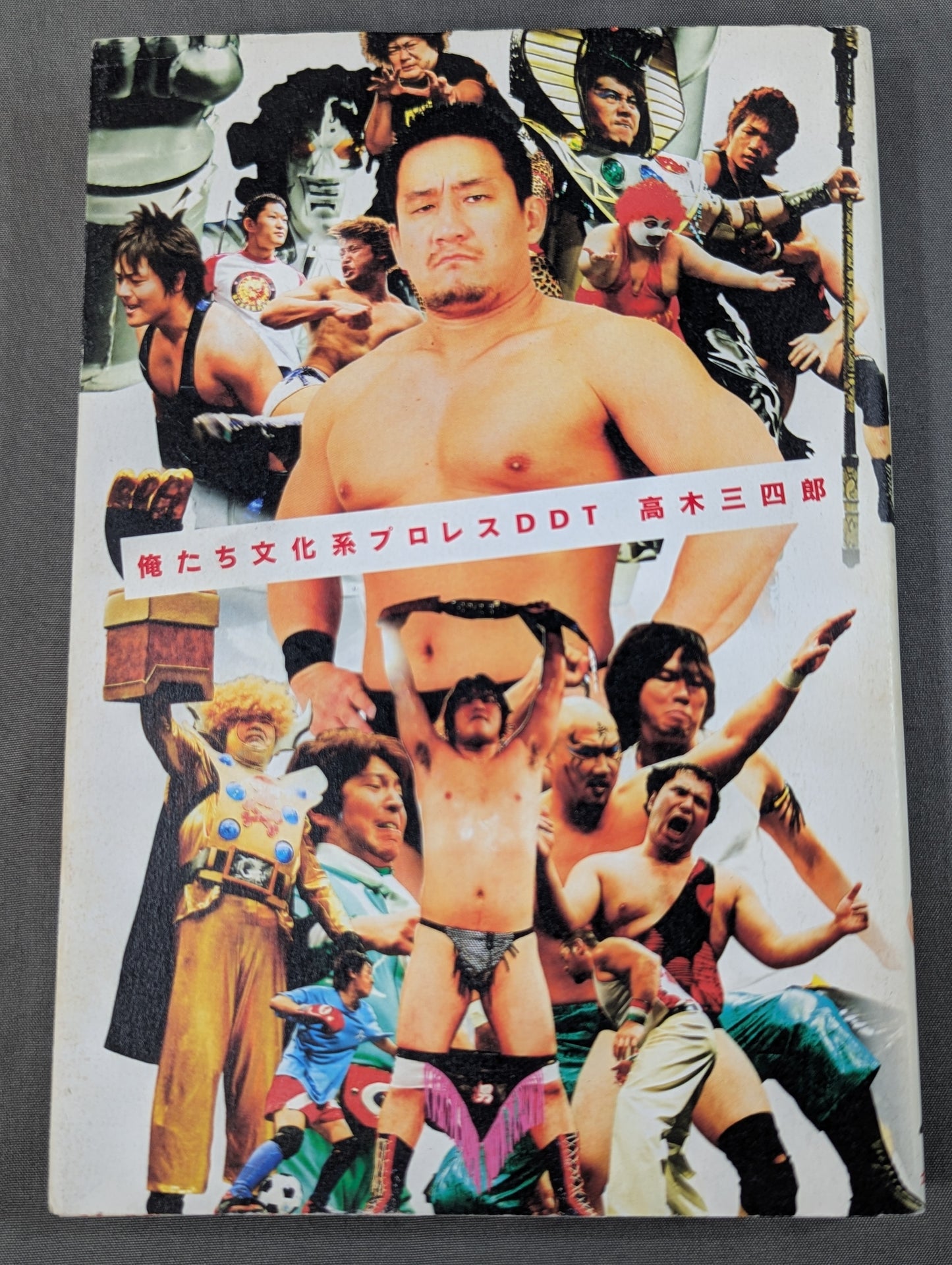 俺たち文化系プロレスDDT