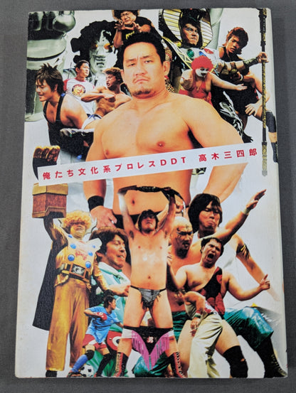 俺たち文化系プロレスDDT
