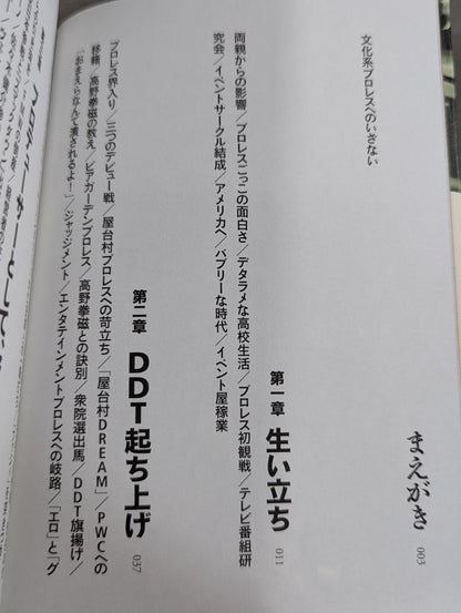 俺たち文化系プロレスDDT