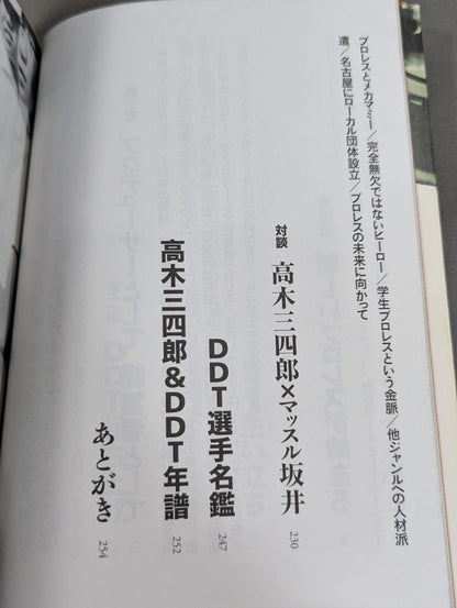 俺たち文化系プロレスDDT