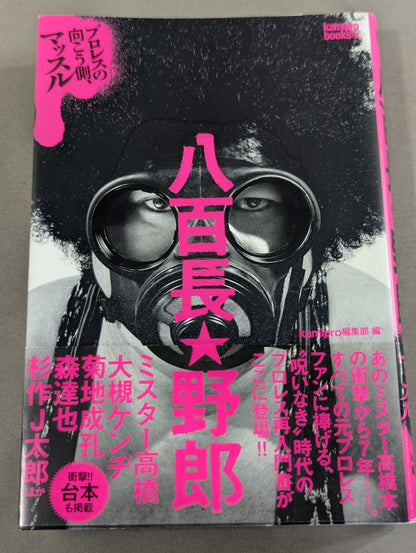 八百長★野郎 プロレスの向こう側､マッスル