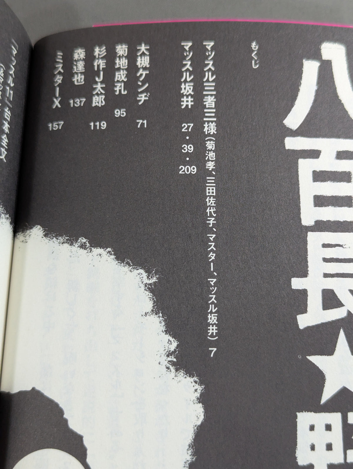 八百長★野郎 プロレスの向こう側､マッスル
