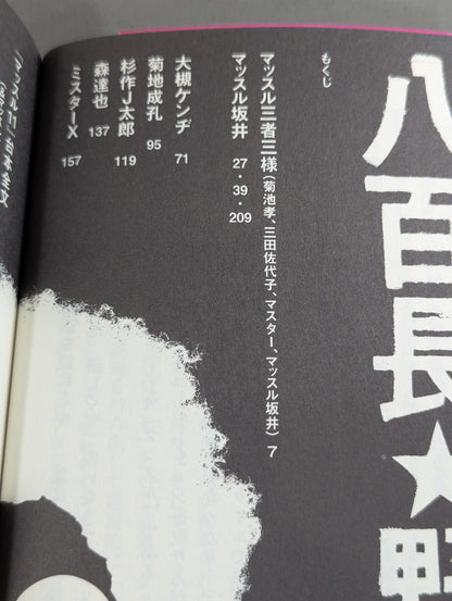八百長★野郎 プロレスの向こう側､マッスル