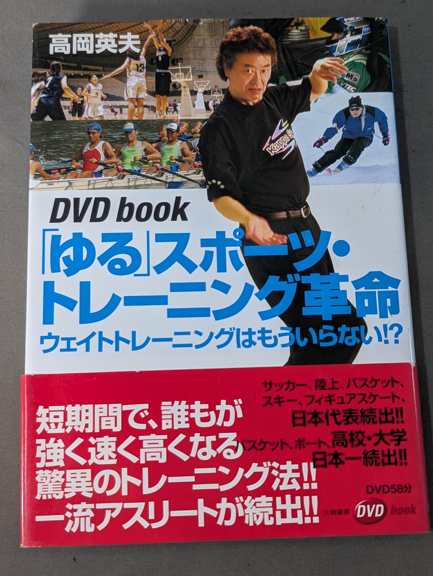 【DVD付】｢ゆる｣ スポーツ・トレーニング革命 ウェイトトレーニングはもういらない!?
