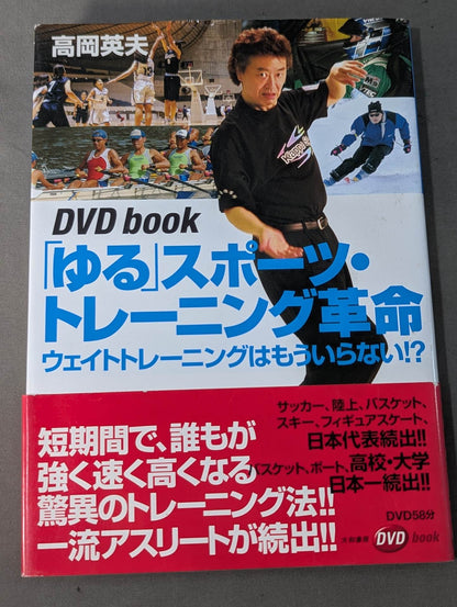 【DVD付】｢ゆる｣ スポーツ・トレーニング革命 ウェイトトレーニングはもういらない!?