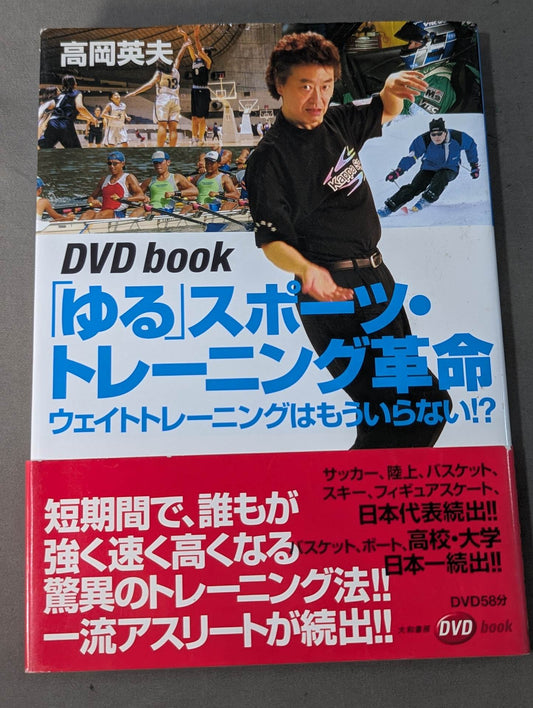 【DVD付】｢ゆる｣ スポーツ・トレーニング革命 ウェイトトレーニングはもういらない!?