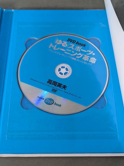 【DVD付】｢ゆる｣ スポーツ・トレーニング革命 ウェイトトレーニングはもういらない!?