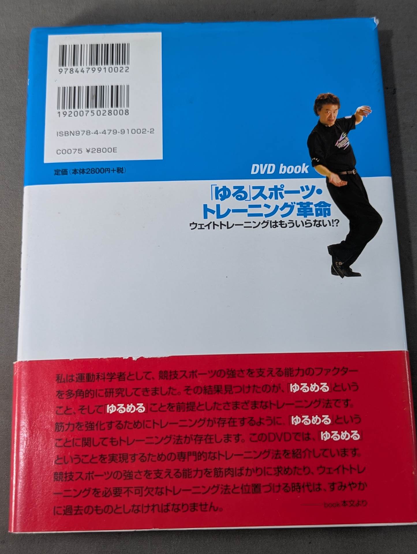 【DVD付】｢ゆる｣ スポーツ・トレーニング革命 ウェイトトレーニングはもういらない!?