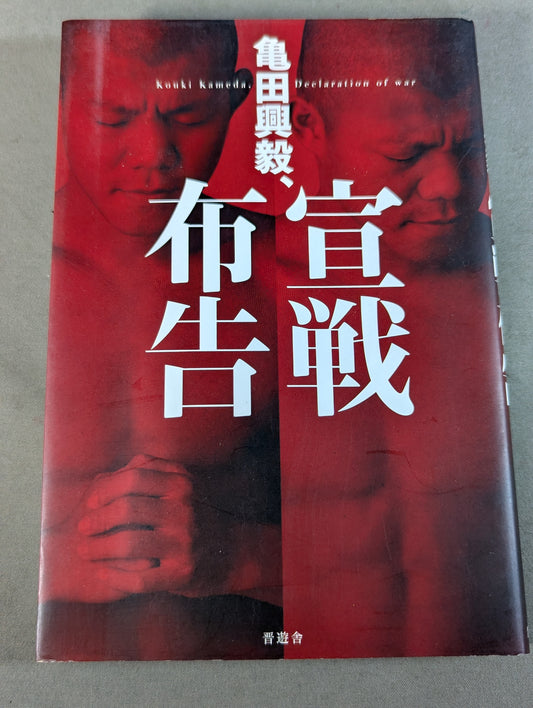 【直筆サイン入り】亀田興毅､宣戦布告
