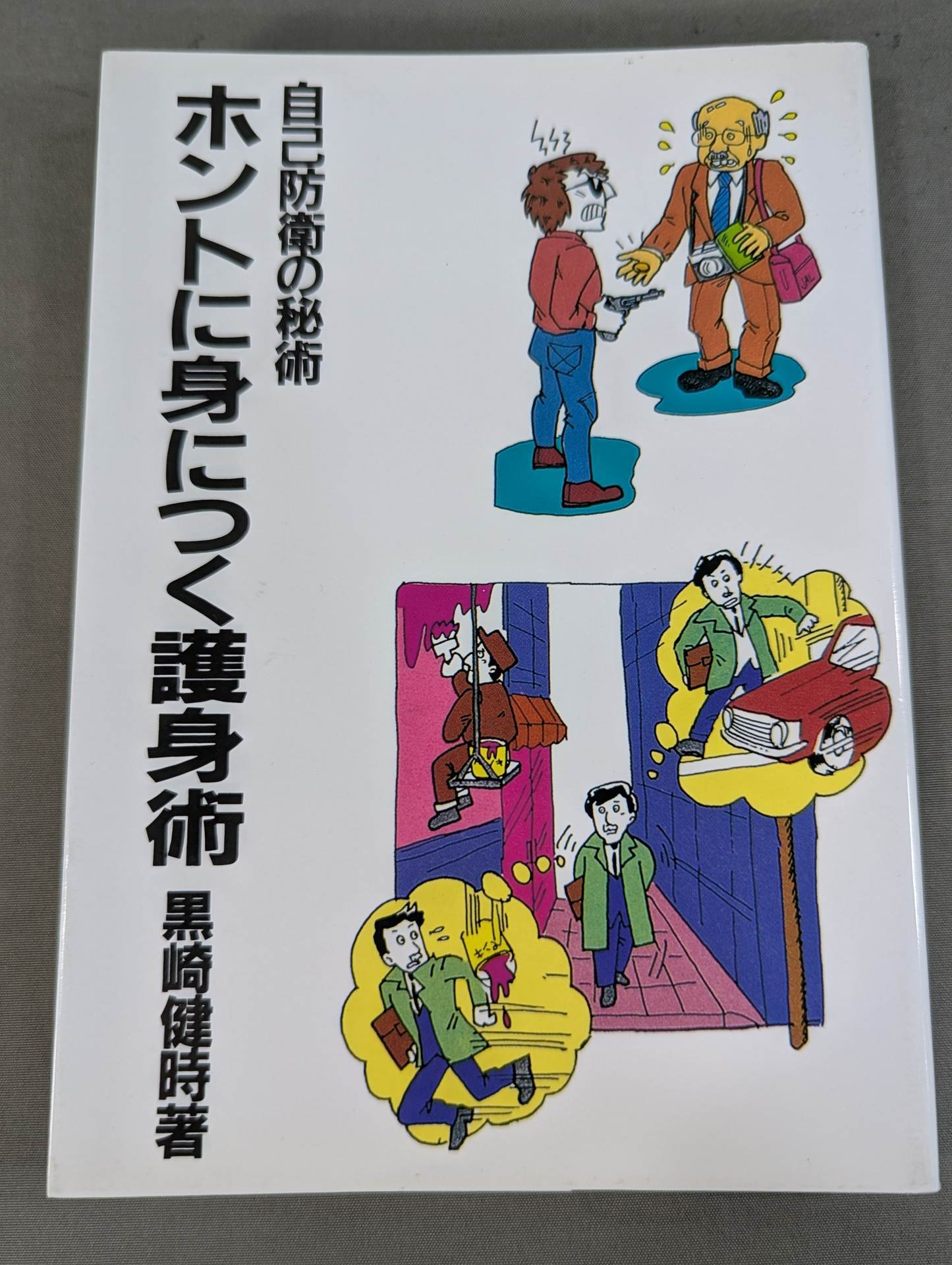 復刻版] 自己防衛の秘術 ホントに身につく護身術 – 闘道館