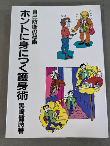 [復刻版] 自己防衛の秘術 ホントに身につく護身術