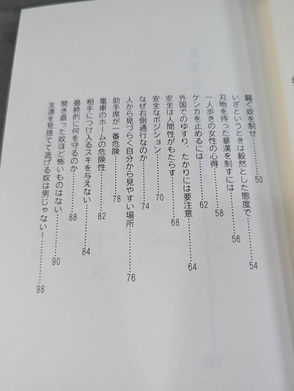 [復刻版] 自己防衛の秘術 ホントに身につく護身術