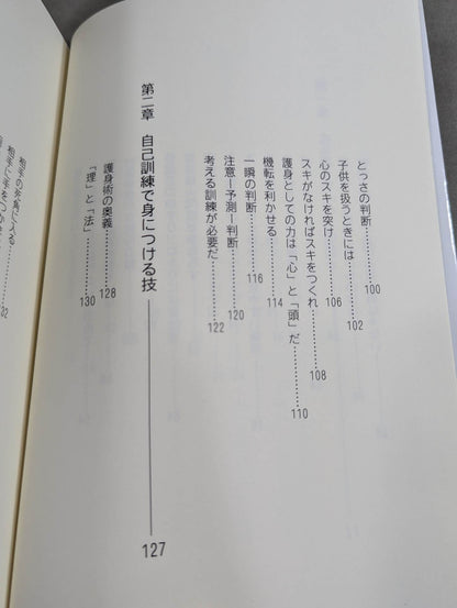 [復刻版] 自己防衛の秘術 ホントに身につく護身術