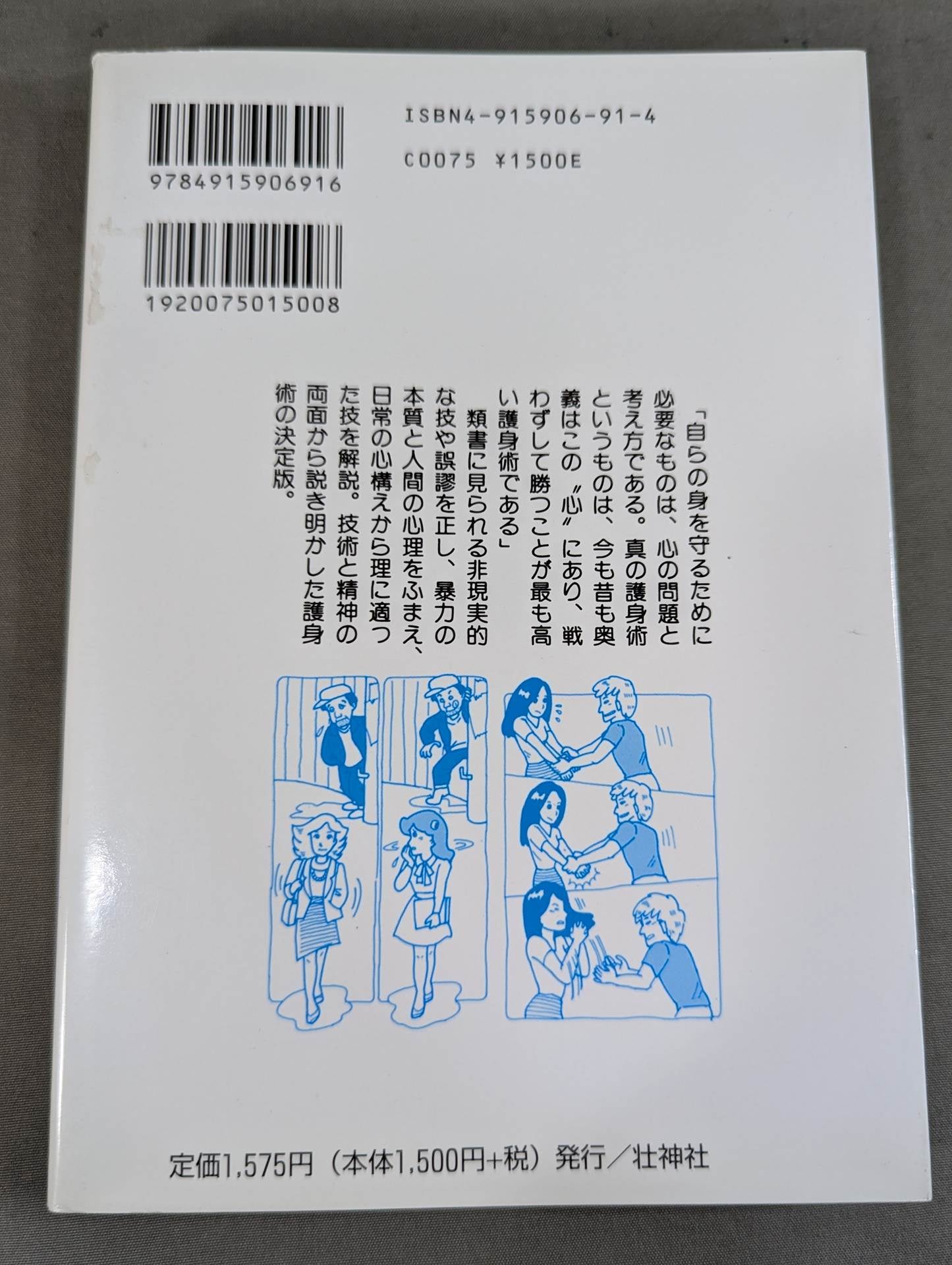 復刻版] 自己防衛の秘術 ホントに身につく護身術 – 闘道館