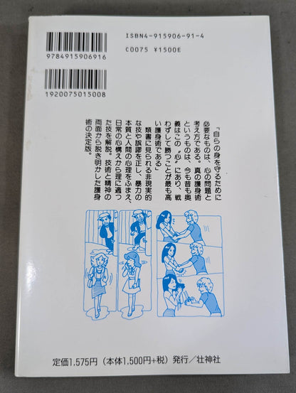 [復刻版] 自己防衛の秘術 ホントに身につく護身術
