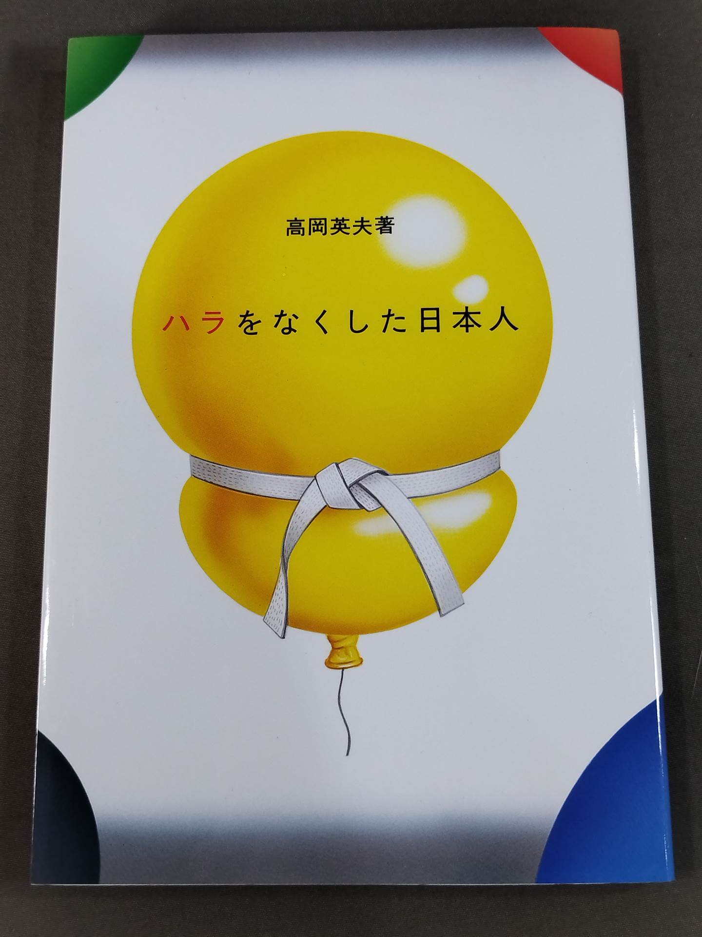 ハラをなくした日本人