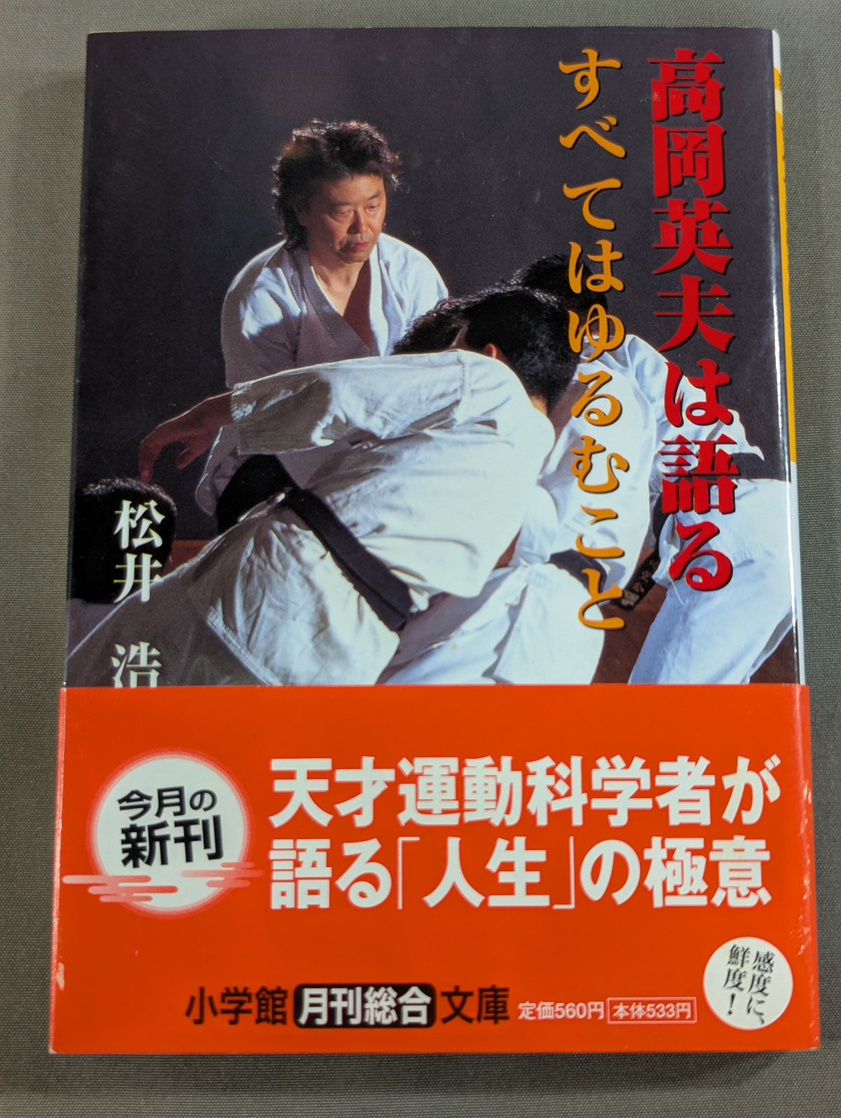 高岡英夫は語る すべてはゆるむこと
